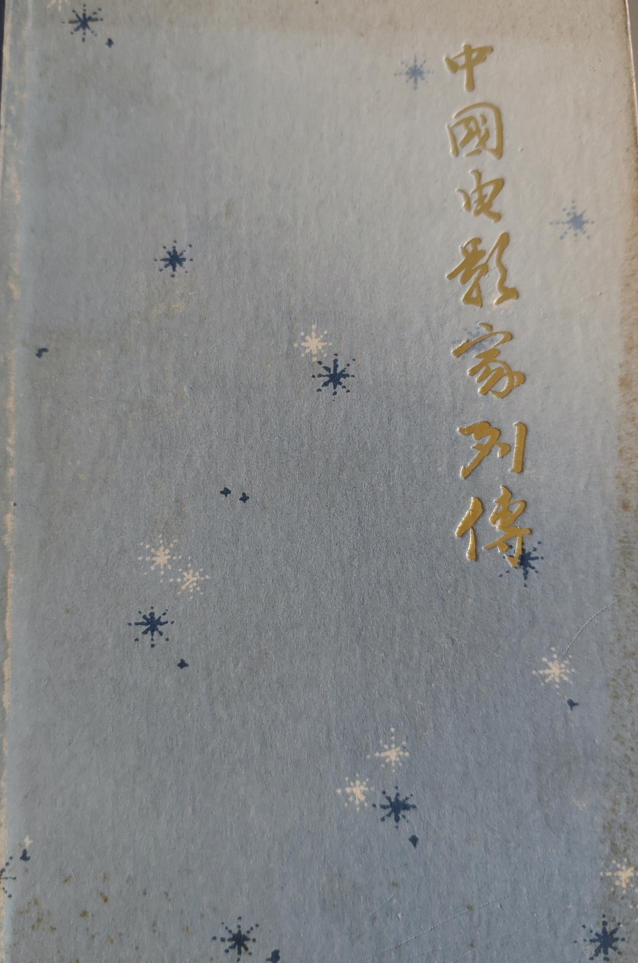 我刚才读《中国电影家列传》里的“白杨”词条，其中有一段不甚清楚，有老电影的影友是