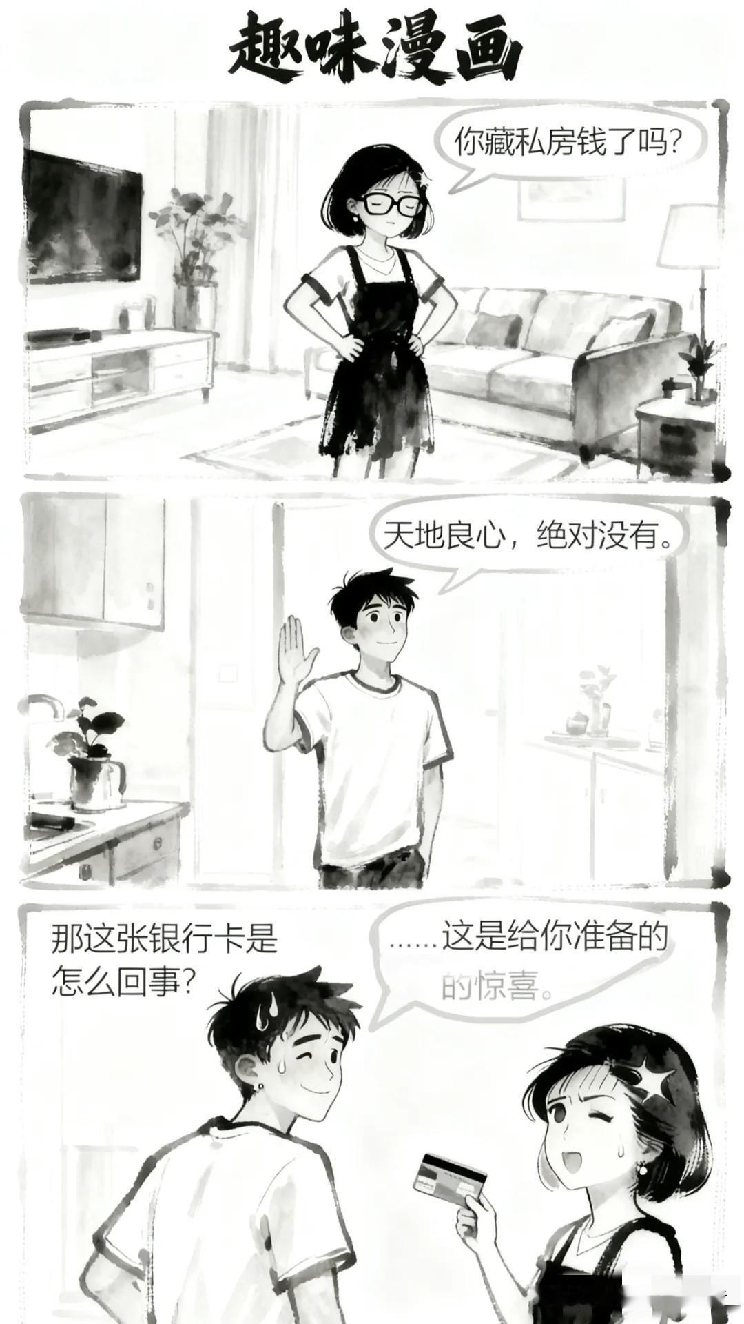 趣味漫画：老婆问“你藏私房钱了吗？”老公说“天地良心，绝对没有。”老婆说“那这张