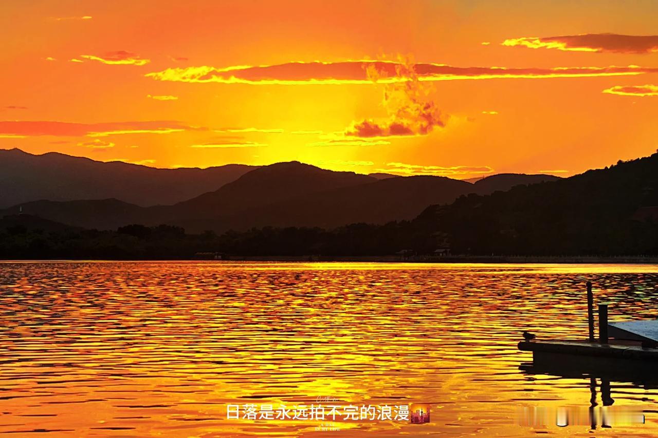 夕阳余晖，湖光山色，日落是永远拍不完的浪漫🌹；
颐和园的美景更是恒久远，你的七