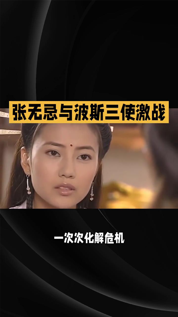 张无忌与波斯三使激战。
86版《倚天屠龙记》第二十一集：江湖纷争与情丝羁绊。在8