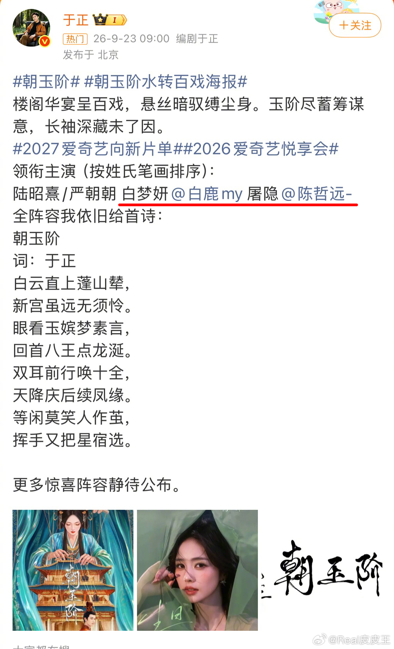 于正新剧《朝玉阶》官宣，白鹿女主，陈哲远担任男主。看看于正之前对陈哲远的言论，果