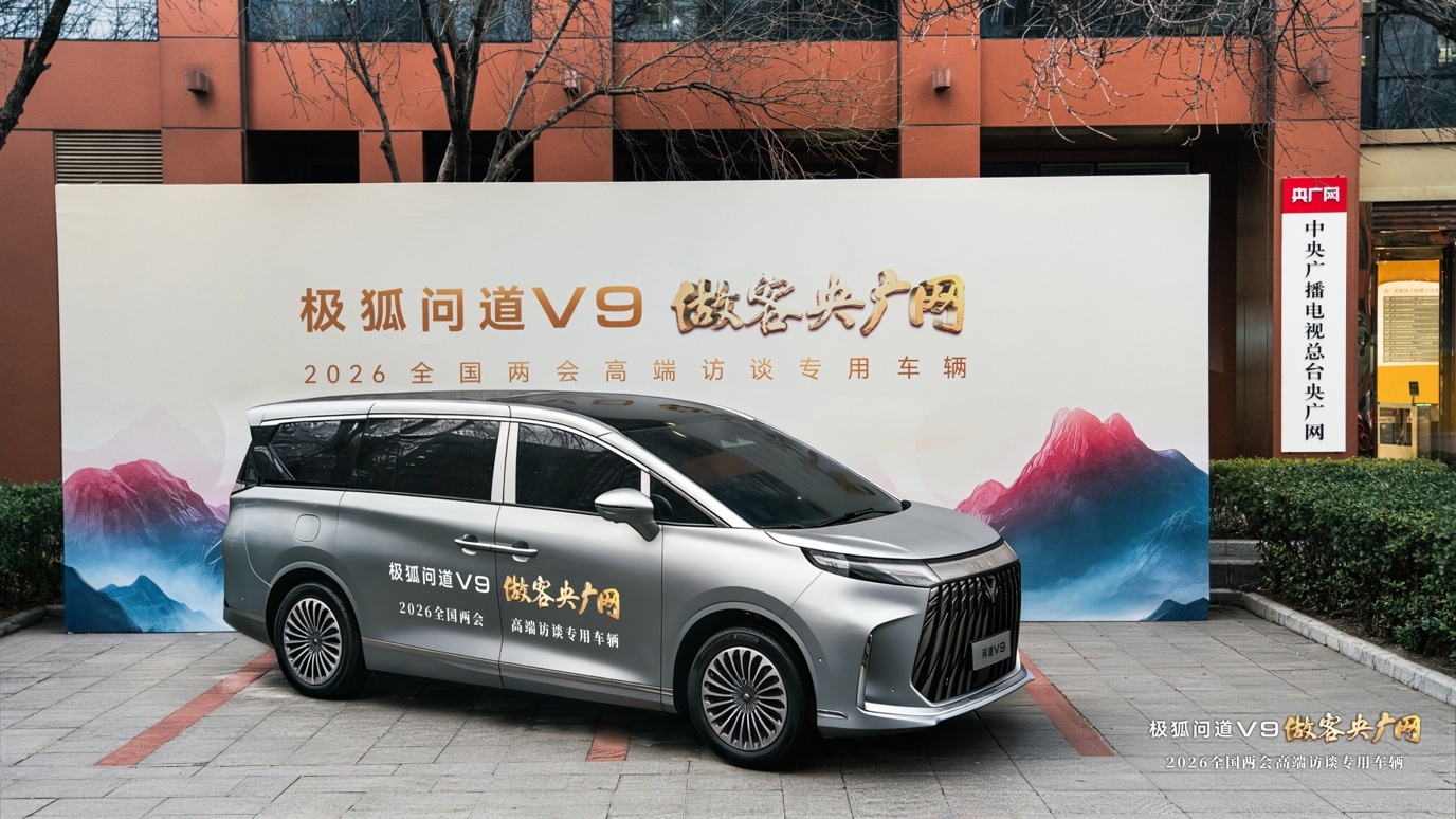 北汽极狐 +央广网 极狐旗下首款高端MPV问道V9成为央广网“2026全国两会高