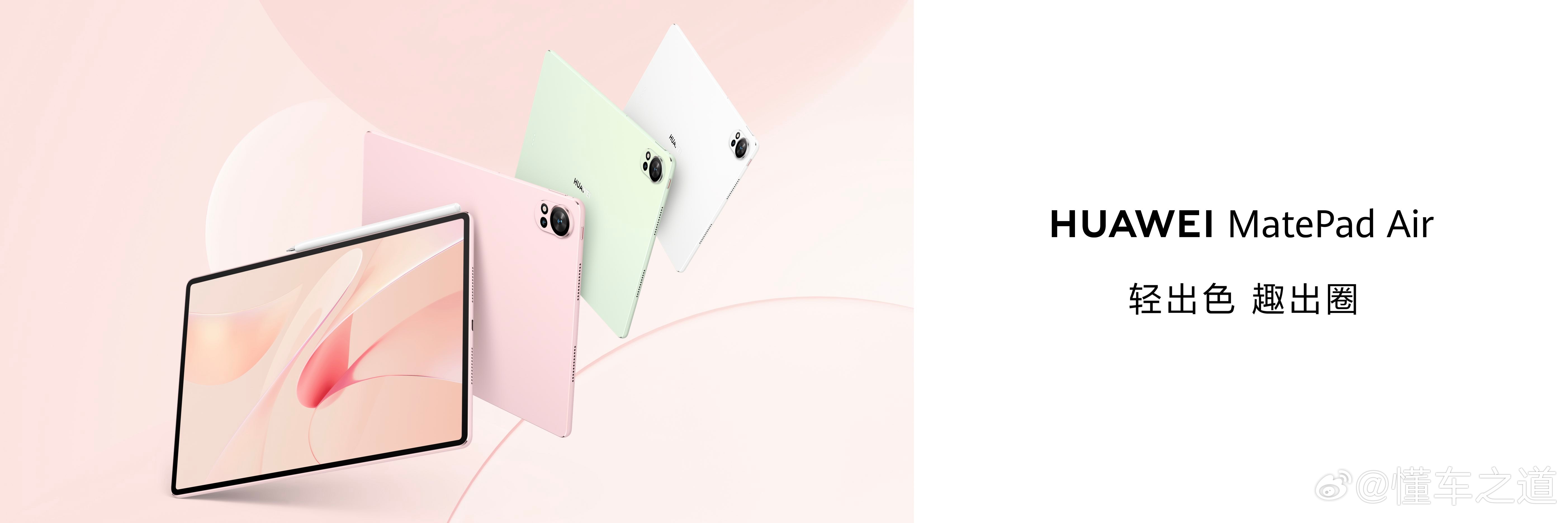 #懂车之道讯#  潮流科技新品，新款华为MatePad Air带来清浅色彩呈现，