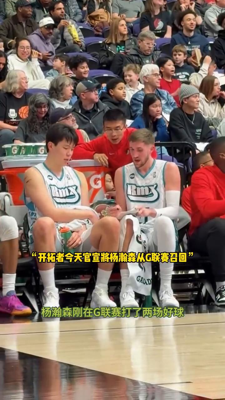 果然不出所料，杨瀚森刚在G联赛打了两场好球，很快又要回归一线队了。开拓者今天官宣