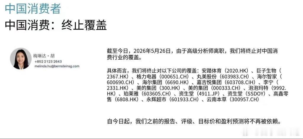 消费股连券商都放弃覆盖了…股票白山策略微博股票AI