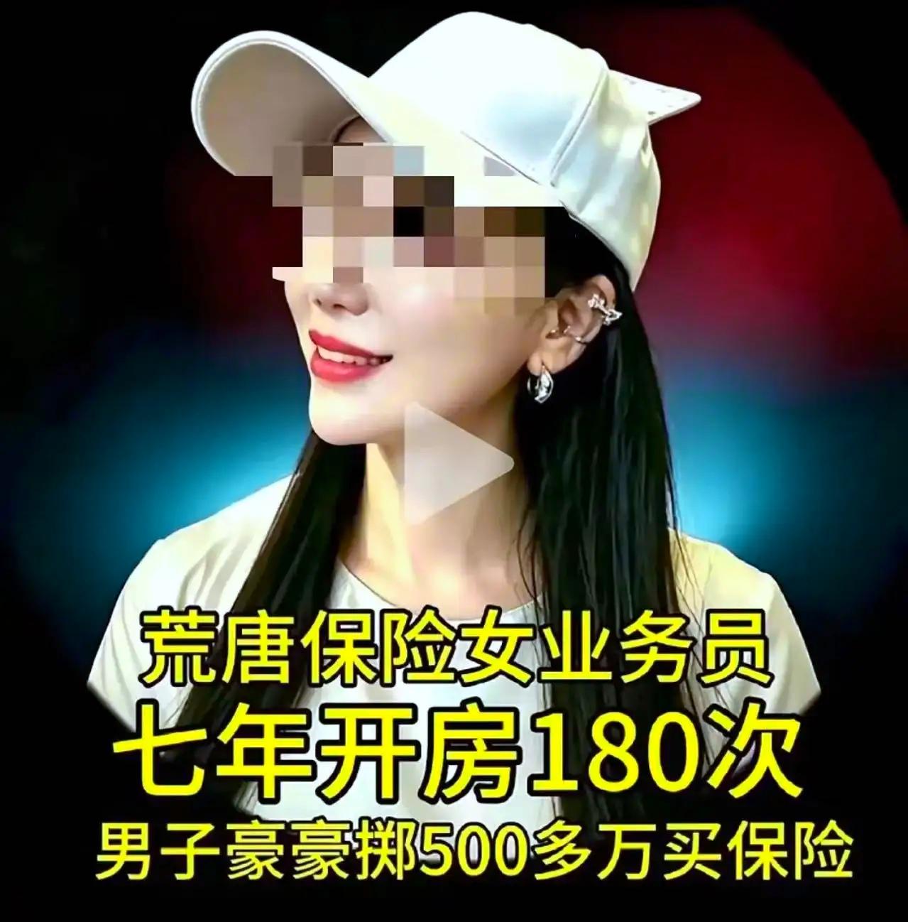为冲业绩毫无底线！保险女业务员七年开房180次，掏空已婚男子千万家底
   丧良