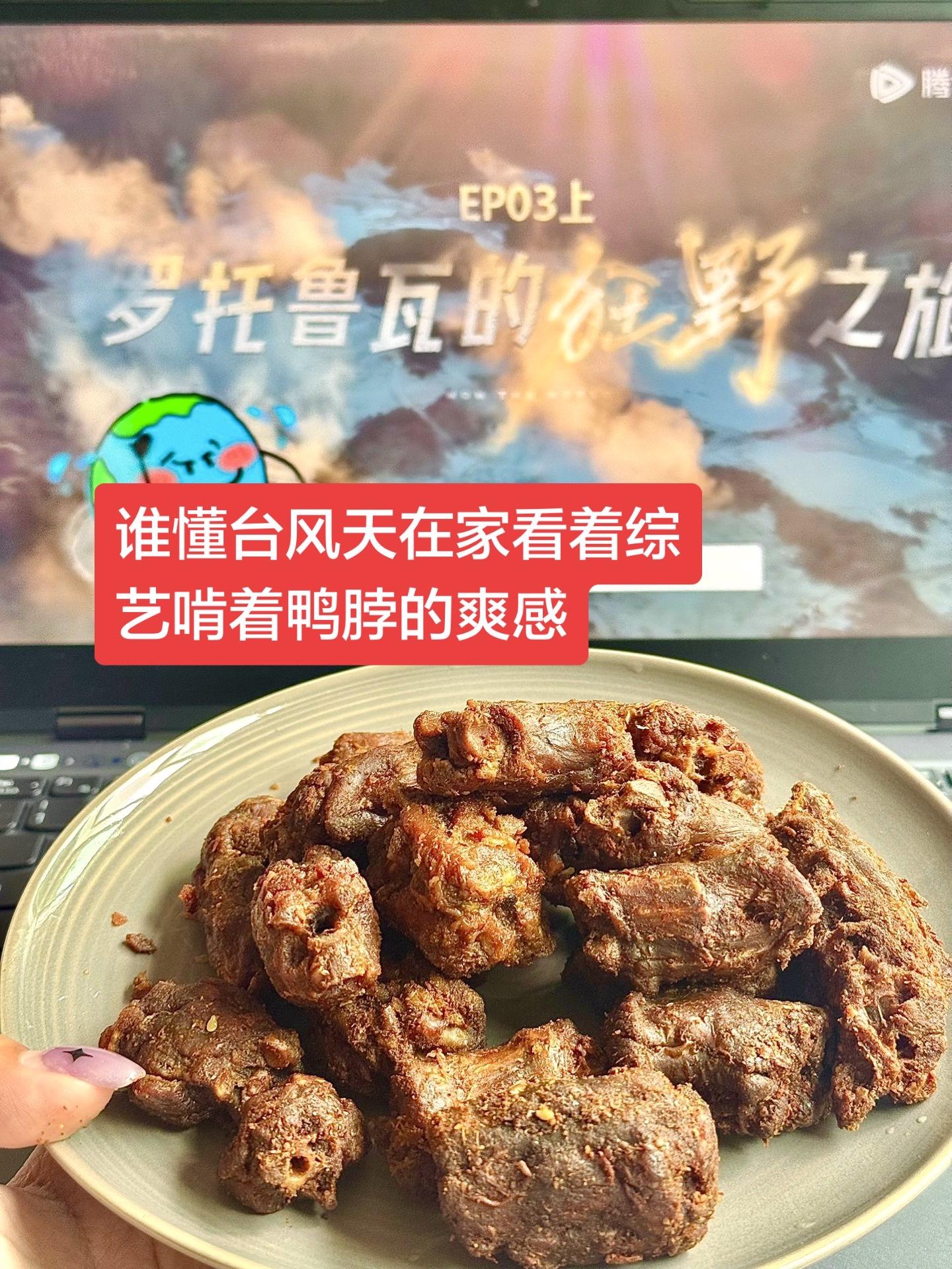 谁懂台风天在家看着综艺啃着鸭脖的爽感。