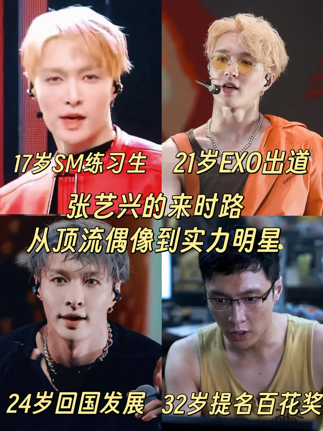 从流量偶像到全能艺人❗张艺兴走了20年...