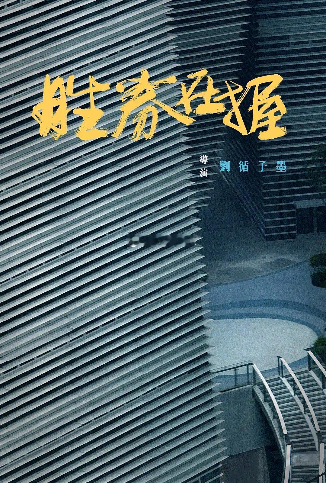 #胜券在握##电影胜券在握#这是一部