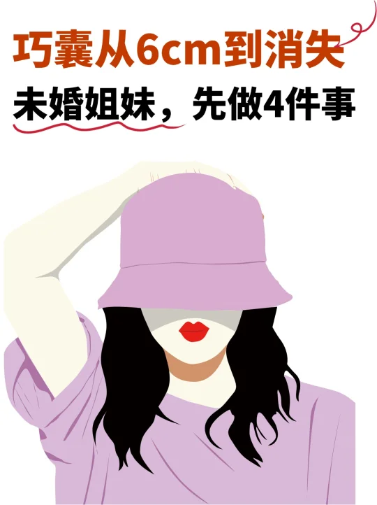 未婚巧囊：比起“消囊肿”，这4件事更重要