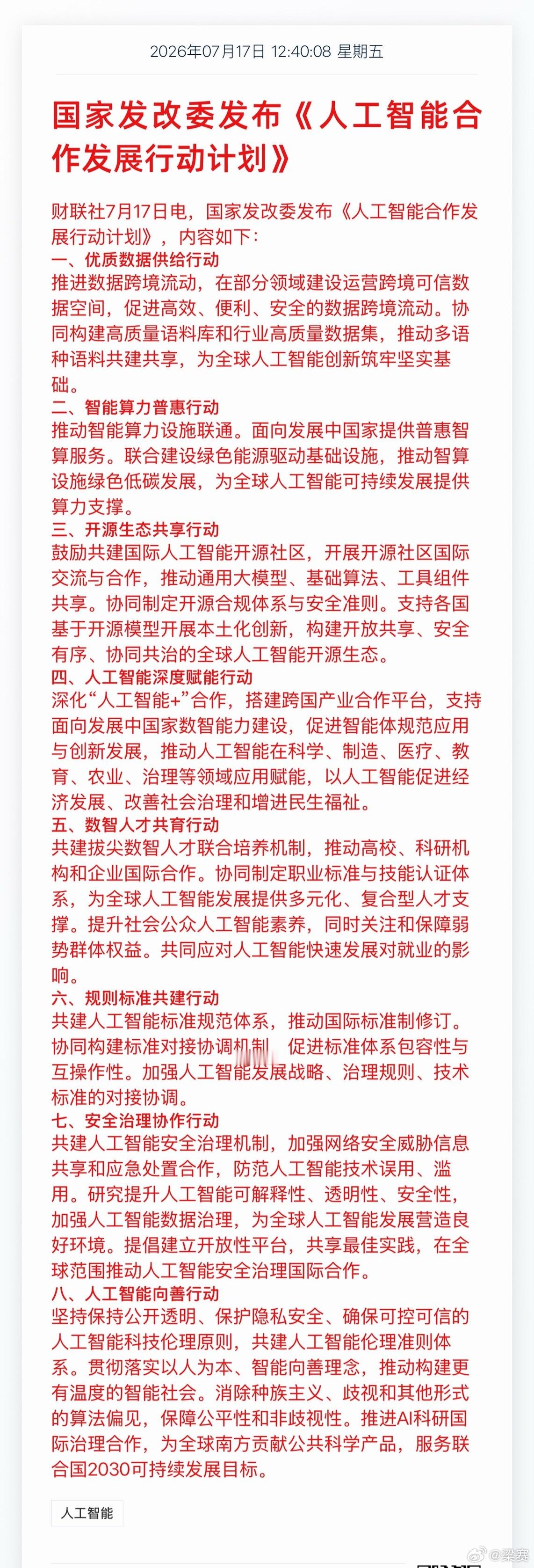 刚刚，国家发改委发布《人工智能合作发展行动计划》 