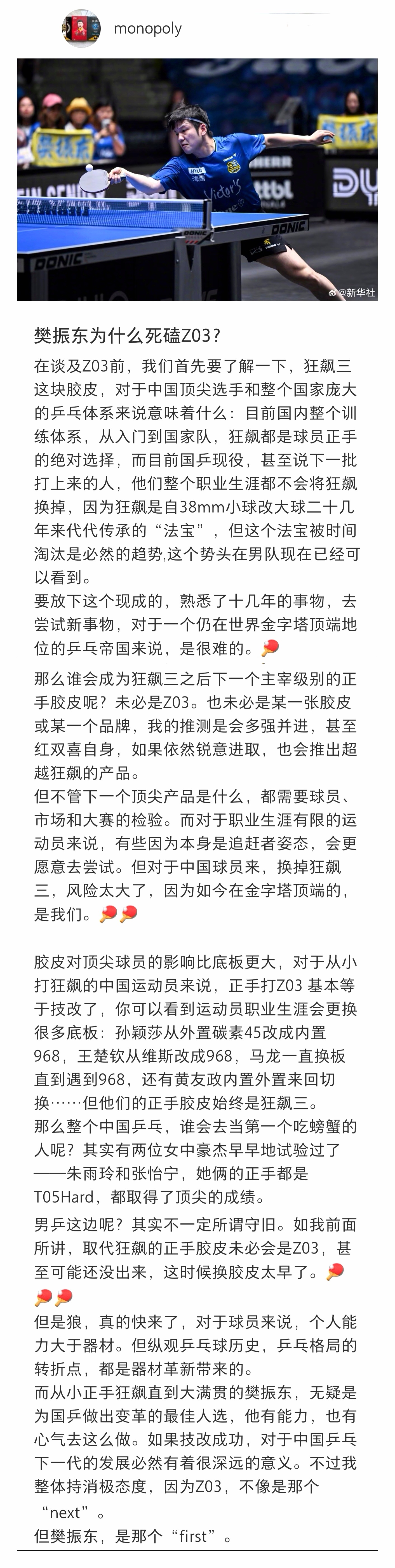 樊振东为什么死磕Z03?只要樊振东适应了这块新胶皮，就能横扫一切旧胶皮！迷上这个