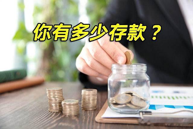 存款50万在我国能有多少人？

在生活中，我们常常会有一种感觉，好像身边的亲戚朋