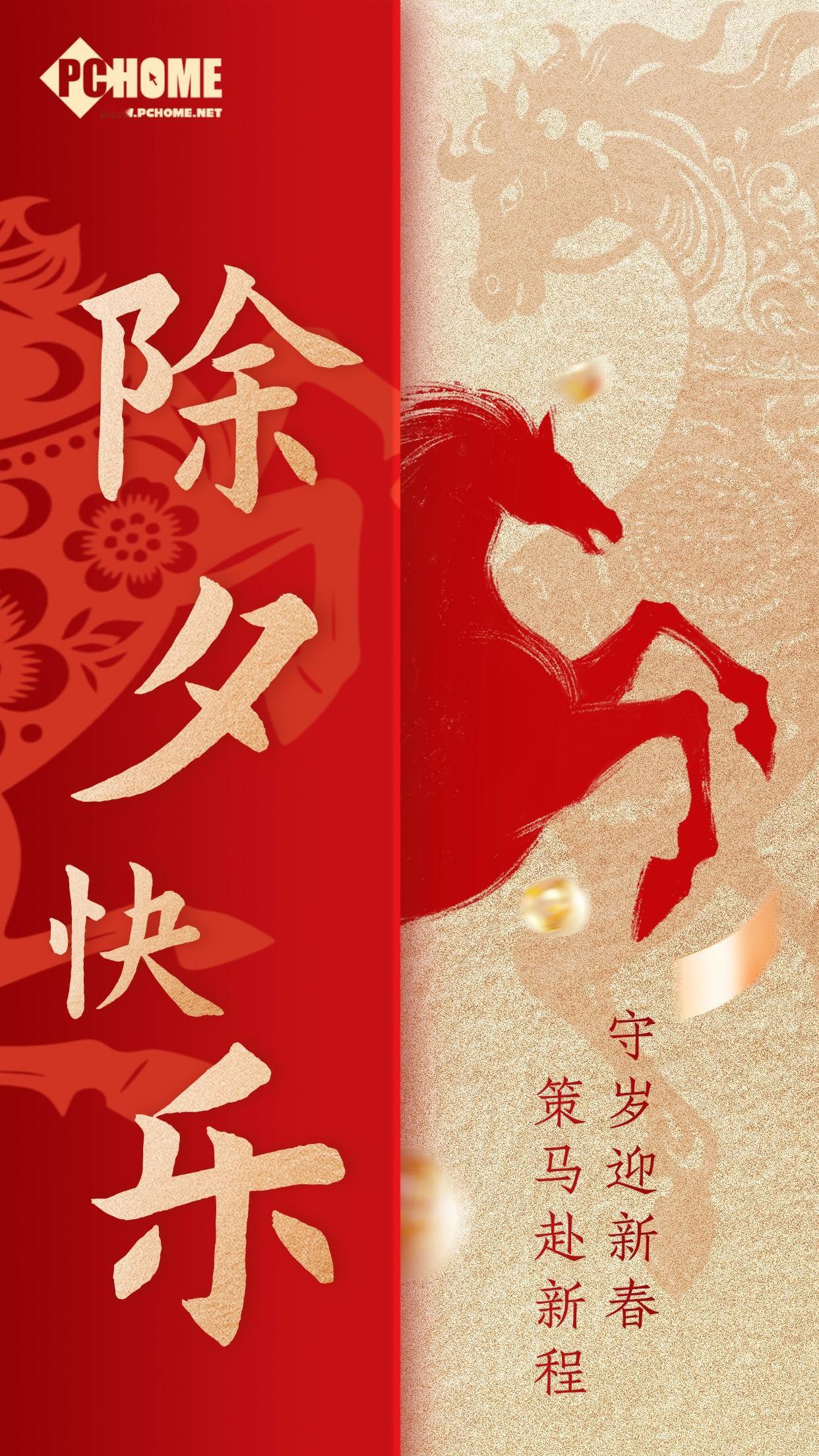 守岁迎新春
策马赴新程