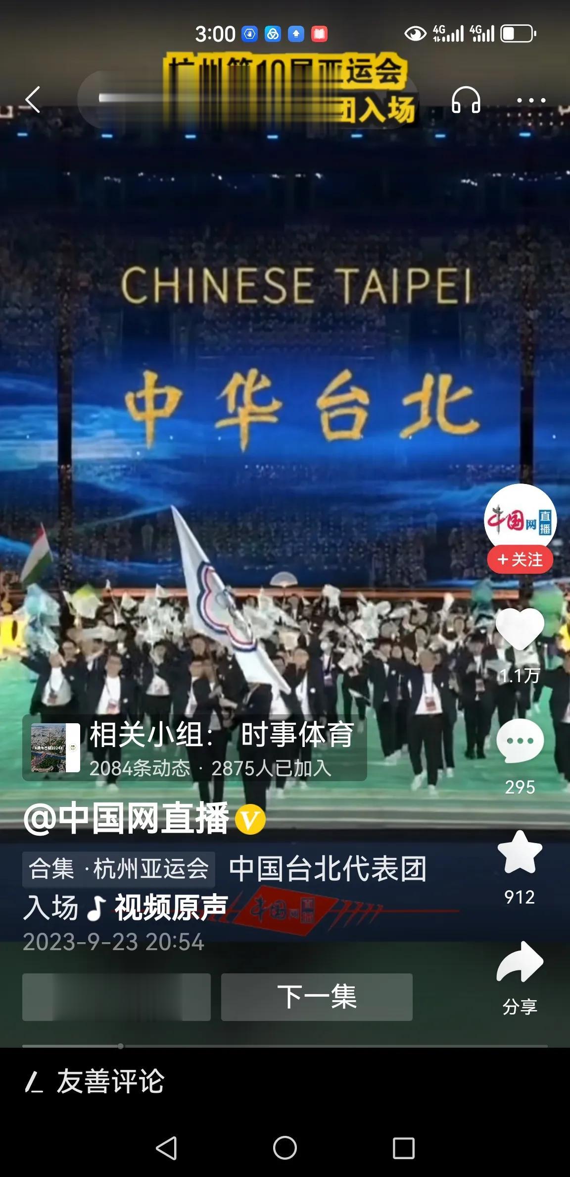 中国台北。杭州亚运会。

播音员说中国台北

是不是口误?

一些网民认为是故意