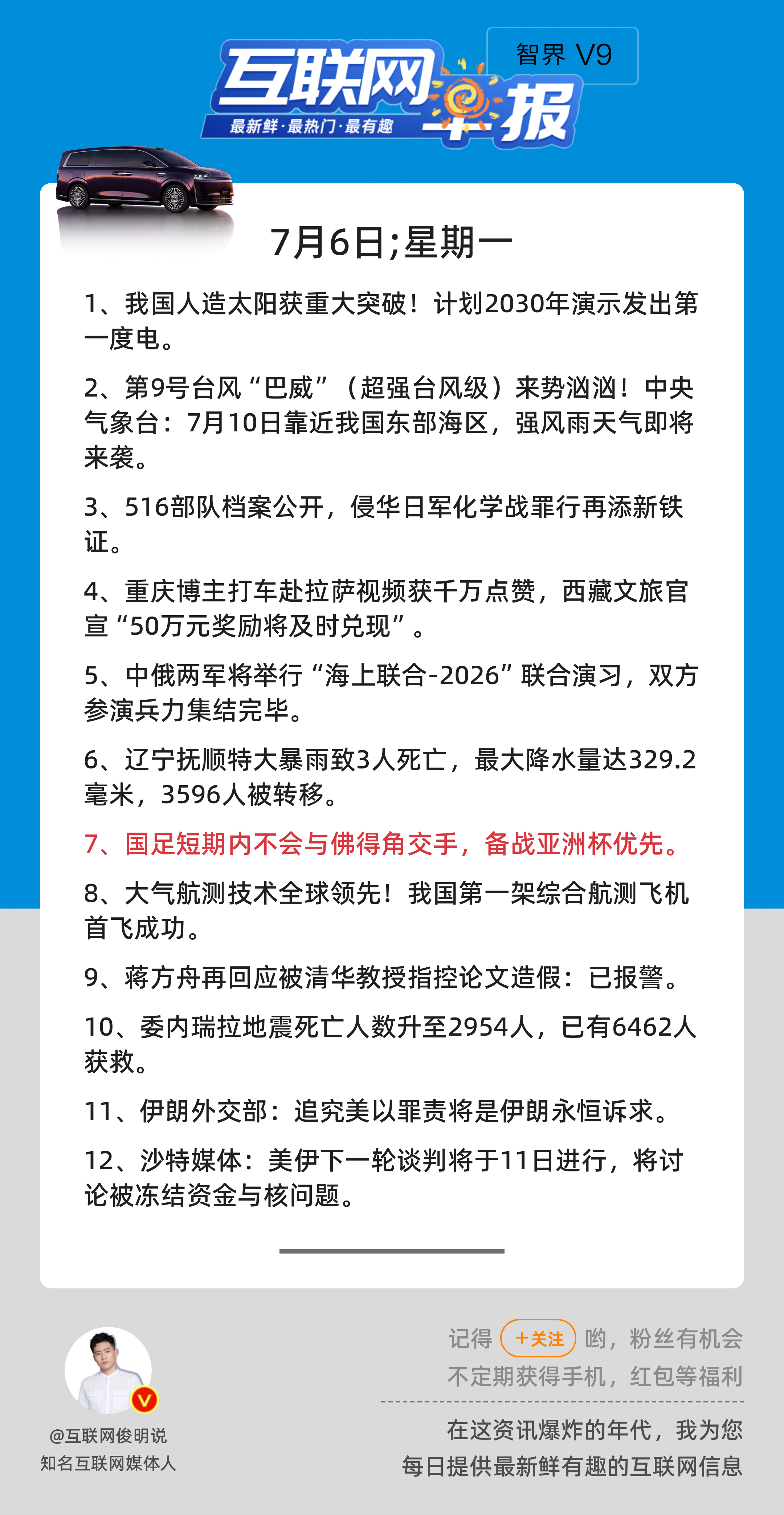 7月6日，星期一，《第3191期》；互联网早报，众览天下事关心第7条：国足短期内