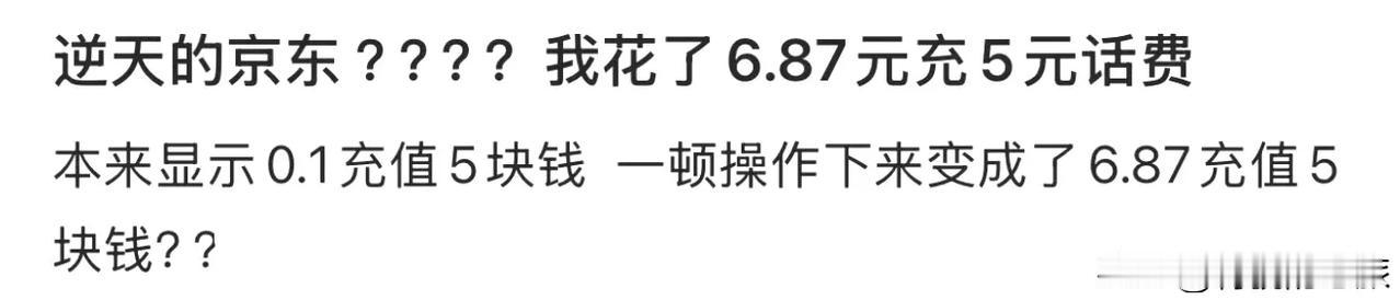 京东活动充话费，本来显示是用0.1元充值，就可以得5元话费的，结果充了后加上手续