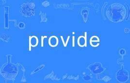 动词provide的用法要点   
及物动词provide表示“供给，提供”。p