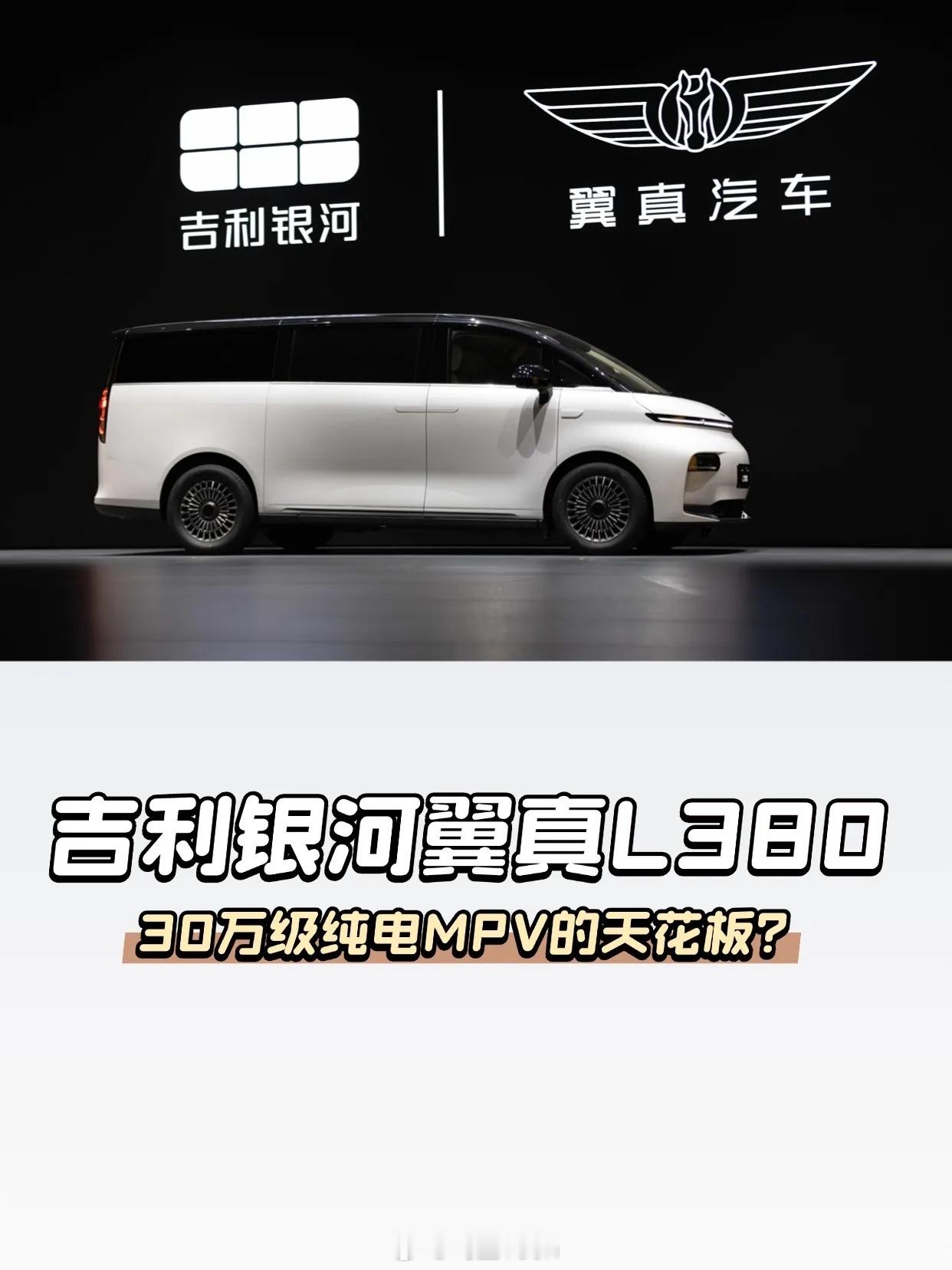 吉利银河翼真L380上市29.99万起30万买奔驰V级的空间+劳斯莱斯的质感+特