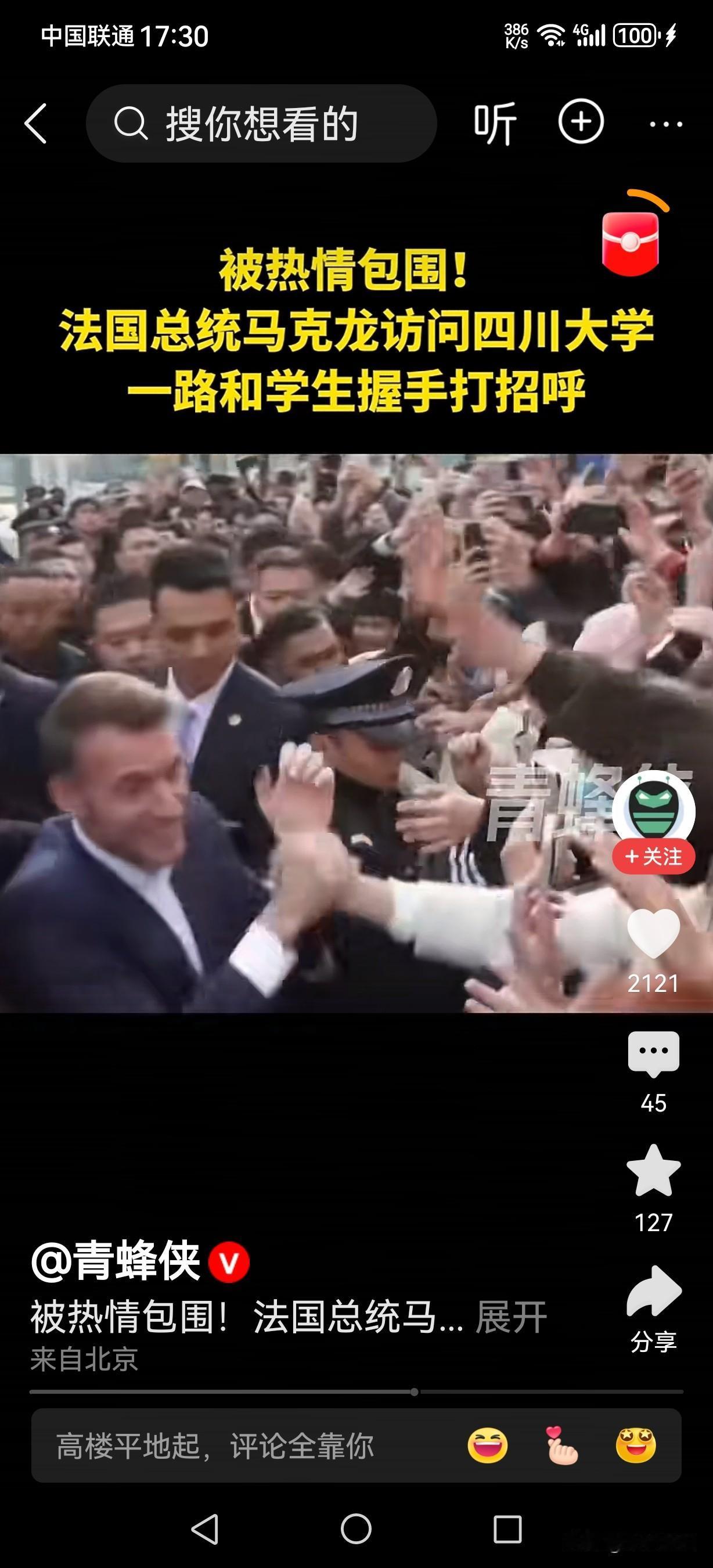 马克龙访问四川大学时学生们争先恐后与其握手，我问一下，马克龙在中国就那么受人欢迎