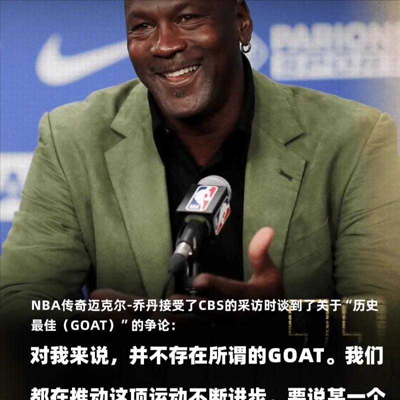 乔丹：不存在所谓GOAT，每一代球员都在推动篮球进步
03月31日讯，在体育界备