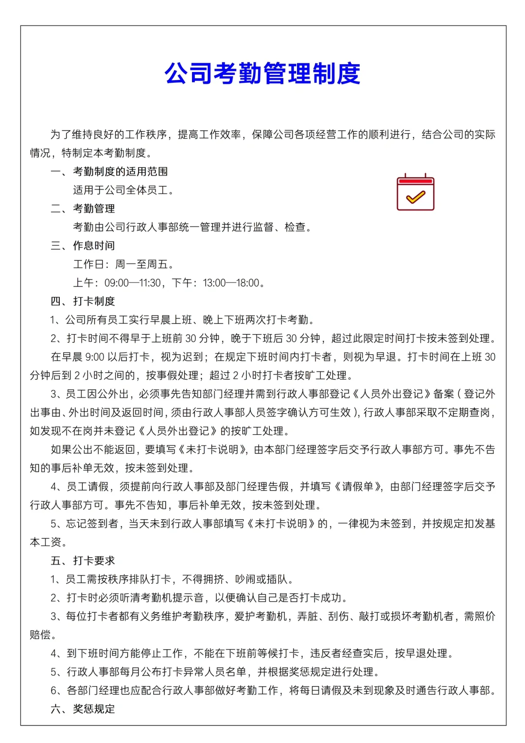 ✅公司考勤管理制度