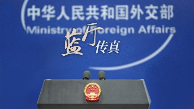 外交部回应高市早苗涉华言论：真正的对话应建立在尊重对方、恪守共识的基础上