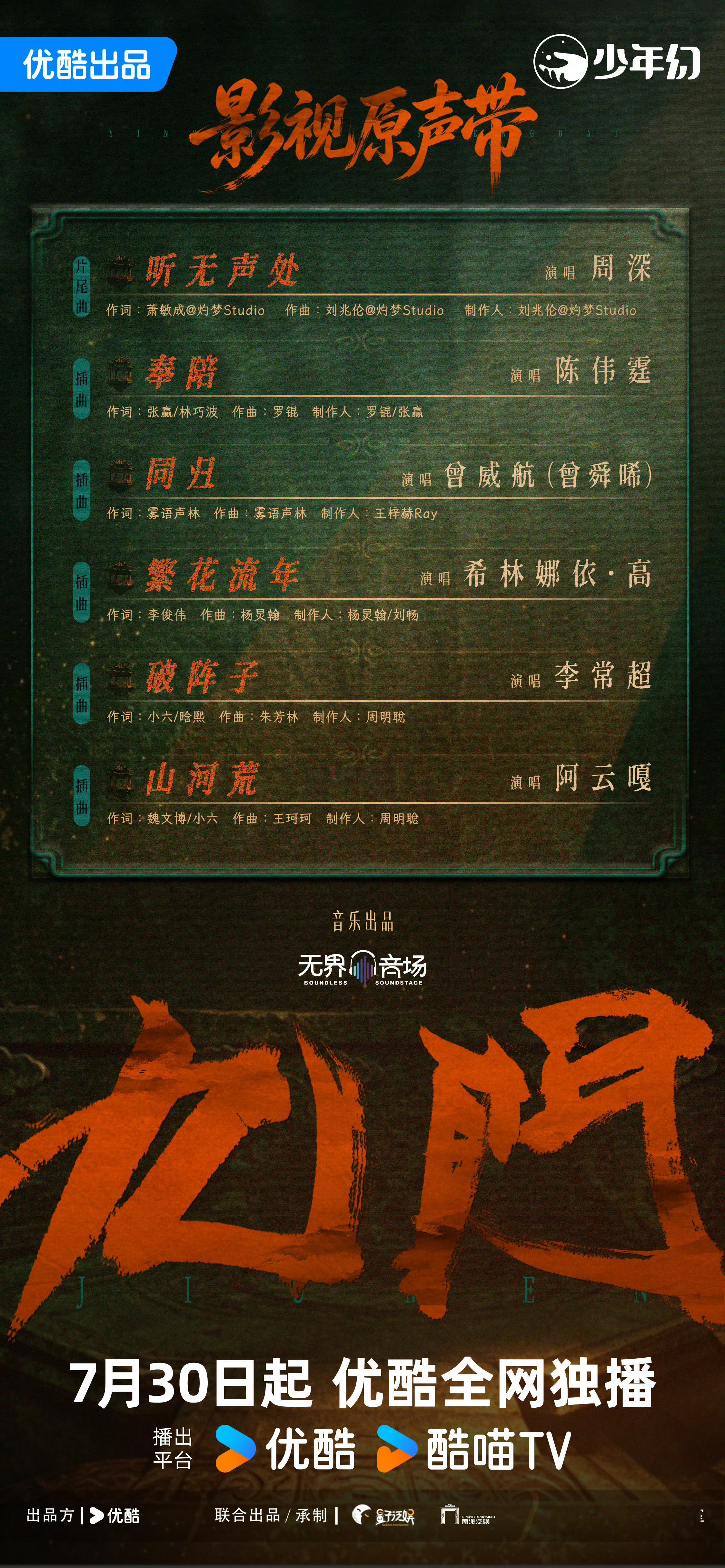 九门OST《九门》OST阵容正式官宣！！片尾曲《听无声处》演唱：插曲《奉陪》演唱
