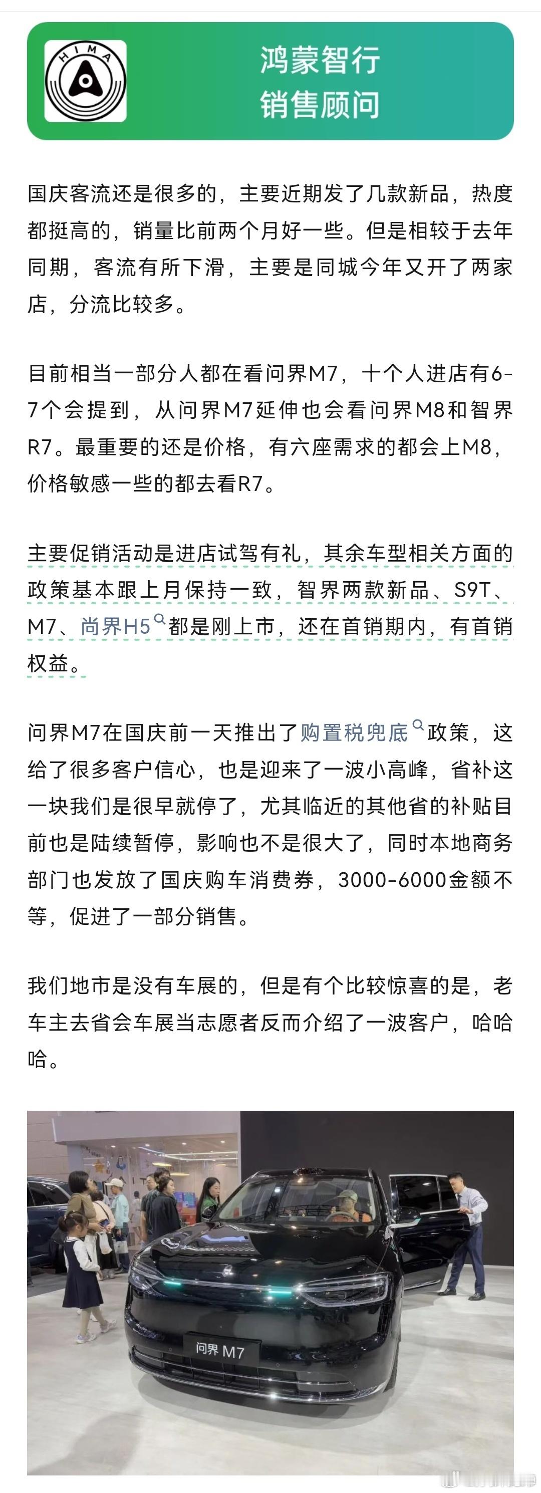 “从问界M7延伸也会看问界M8和智界R7”，说明这波操盘是很成功的，M7把其他车