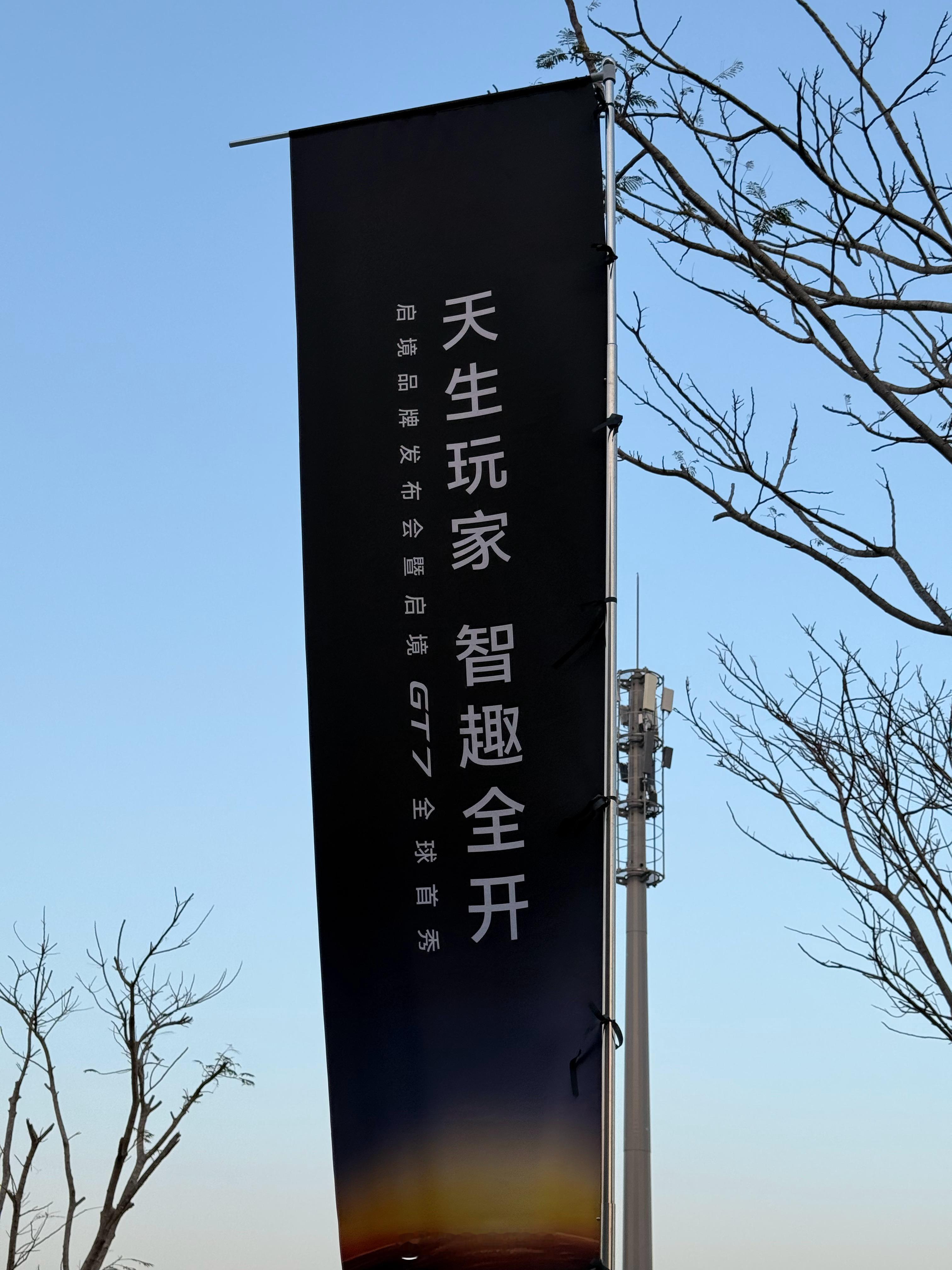 来看看启境GT7听说很不错 待会看看实车 广州·大湾区文化体育中心