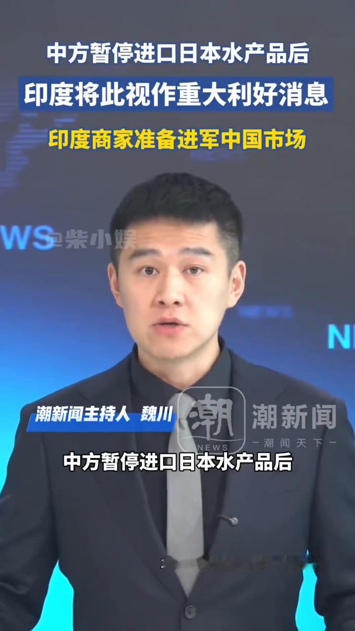 印度虾来了，你敢吃吗？
潮新闻主持人魏川。
中方暂停进口日本水产品后，印度商家跃