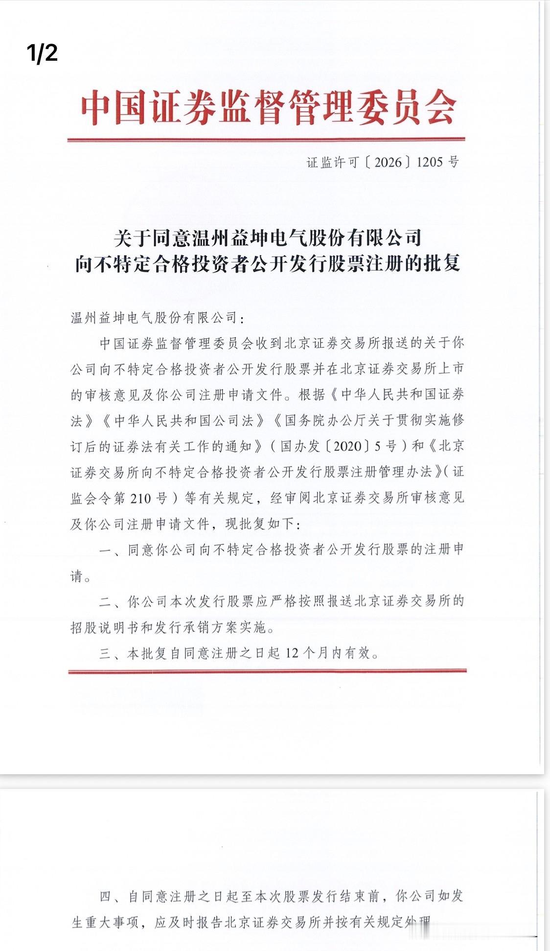益坤电气和永励精密双双拿到发行批文

今日晚间北交所网站发布消息，益坤电气和永励