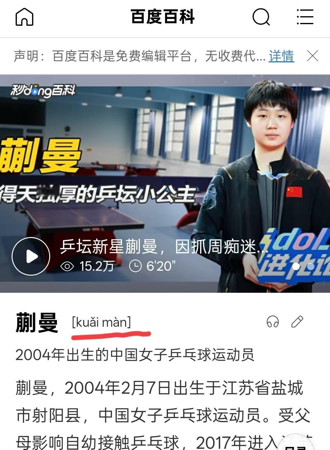 百度百科特意加了拼音备注的运动员。
蒯曼，原来这个字读kuǎi
我原来一直读的k