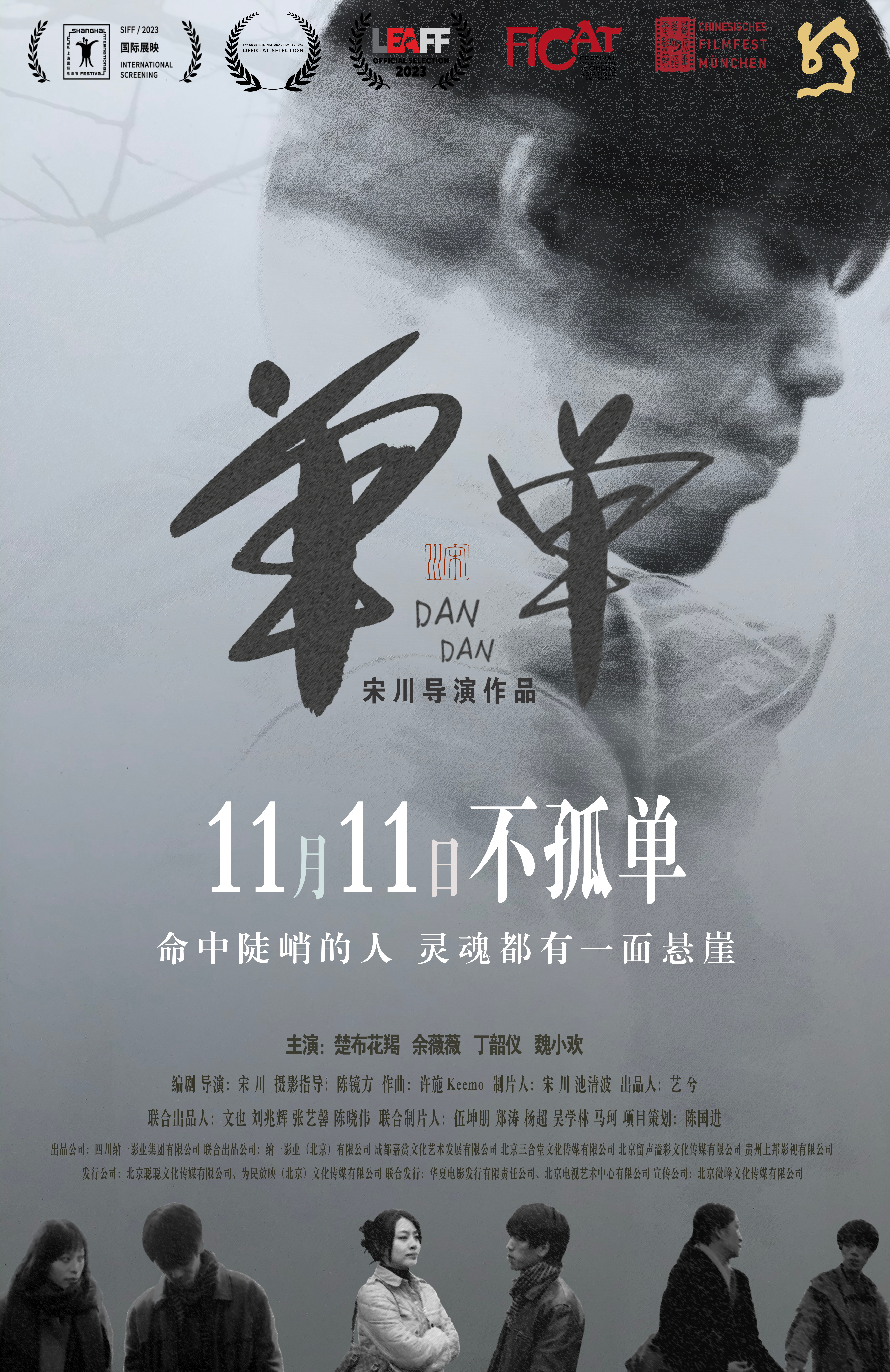 由宋川导演执导，楚布花羯、余薇薇、丁韶仪、魏小欢主演，池清波担任制片人的诗意爱情