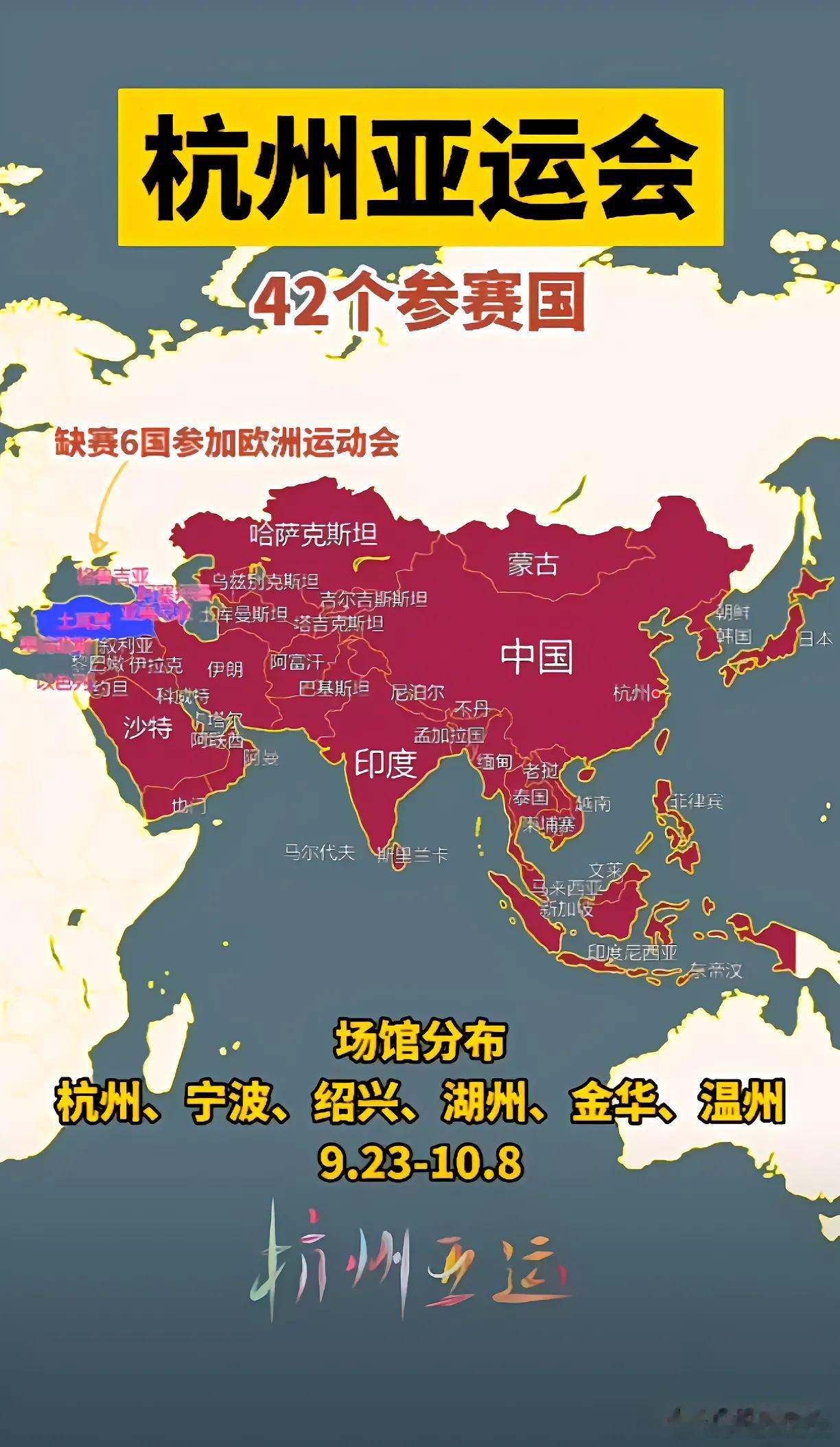 杭州亚运会，42国参赛，6国缺席。#杭州亚运会# ​​​