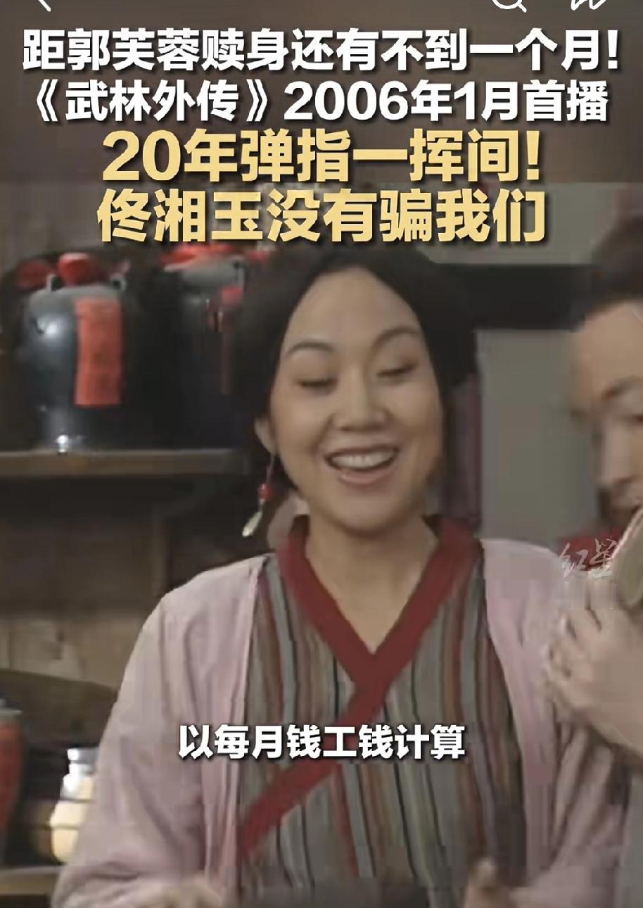 还记得武林外传佟湘玉让郭芙蓉打工20年还债赎身吗？当时佟掌柜说:20年快的很，就