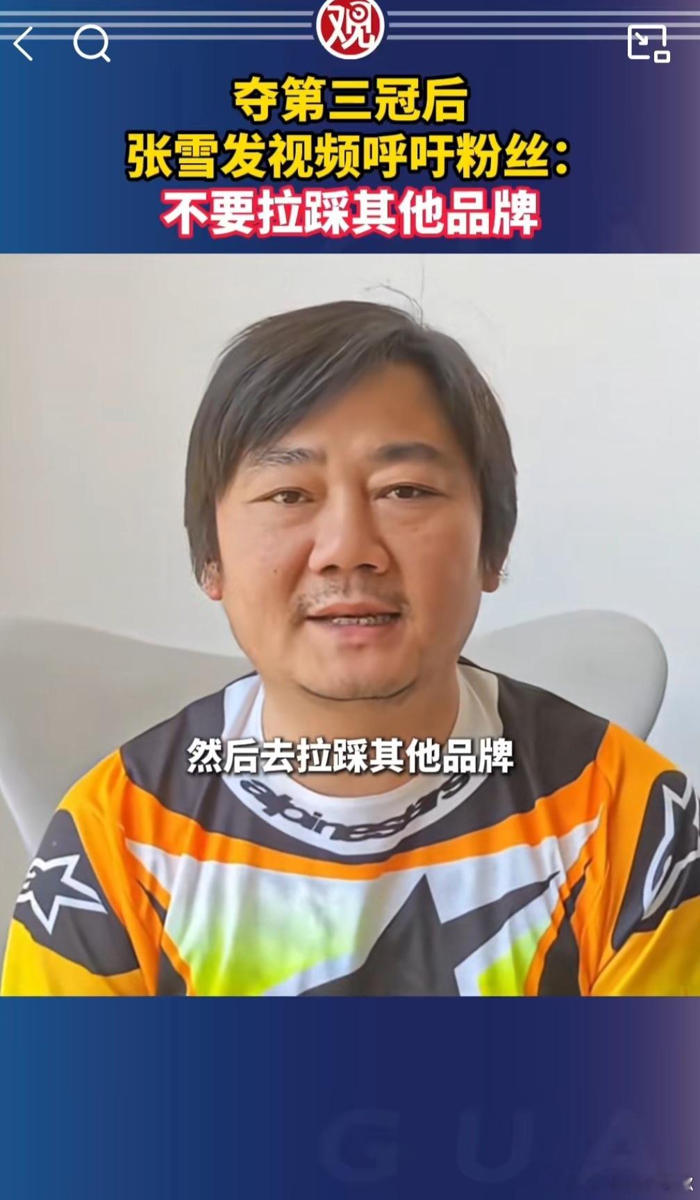 张雪呼吁不要拉踩其他品牌  真正的赛道粉不会因为得了第一就去拉踩别人小米纽北第一