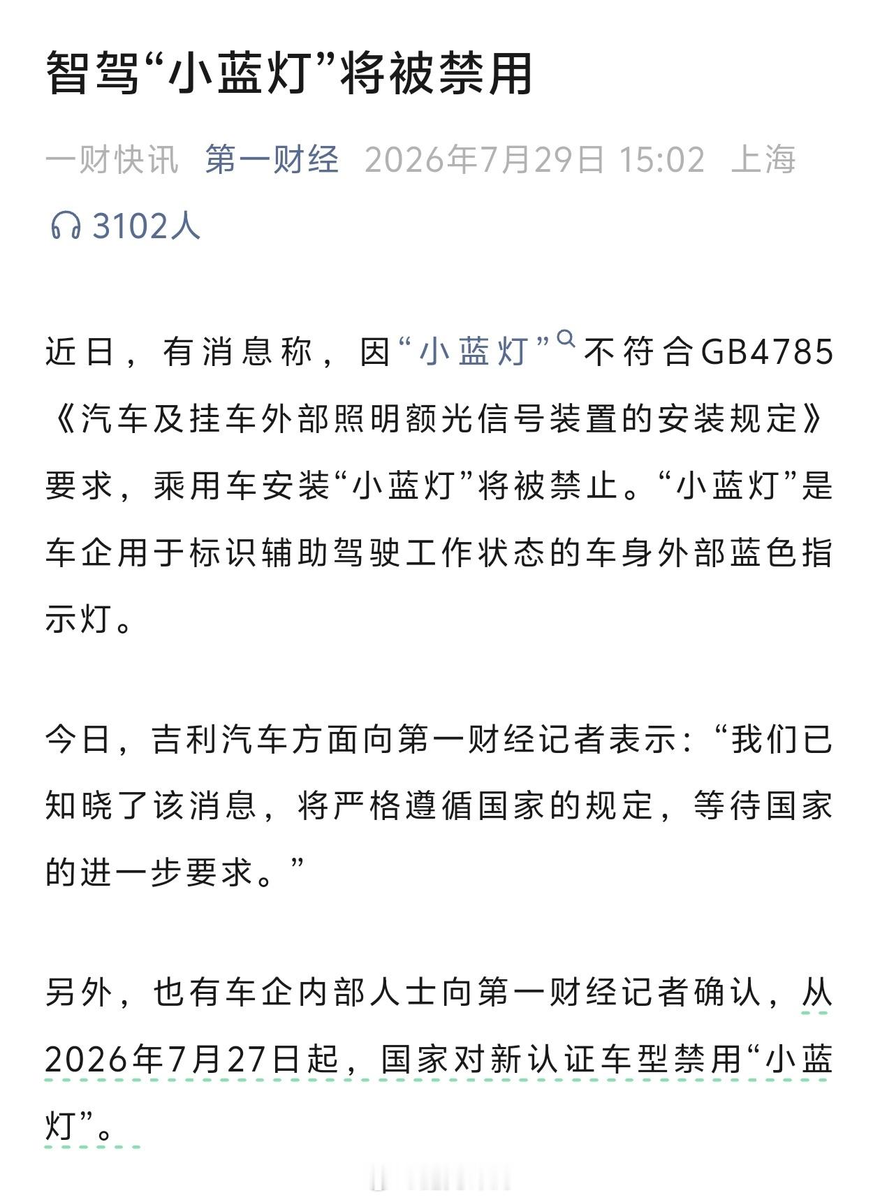 智驾小蓝灯将被禁用智驾“小蓝灯”将被禁用，从2026年7月27日起，国家对新认证