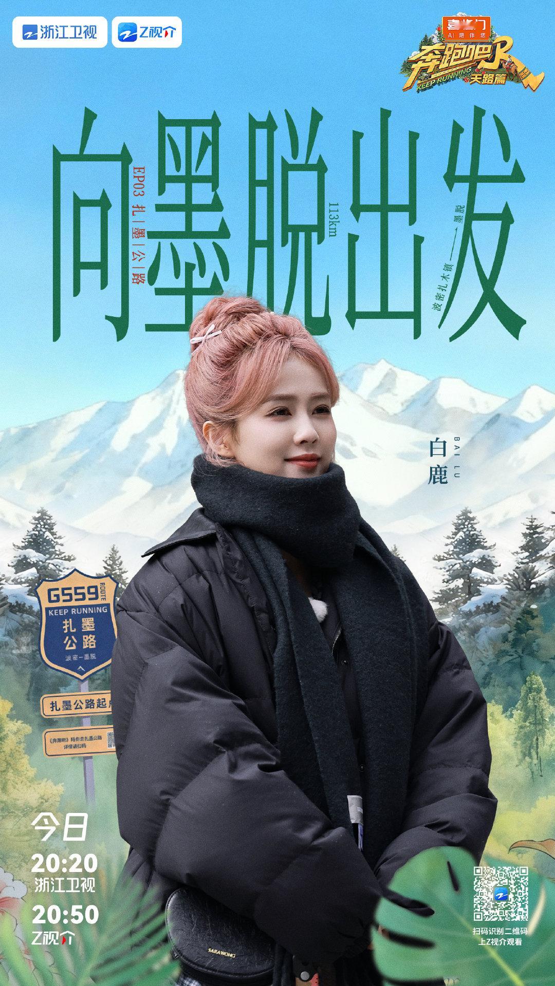 白鹿奔跑吧墨脱站剧照 白鹿《奔跑吧》墨脱站剧照来啦黑色羽绒服＋粉发丸子头，是兼顾