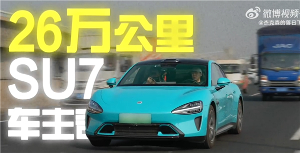 开了一年半的小米SU7 电池健康度掉了5.5%！车主：检测出来我震 惊了 