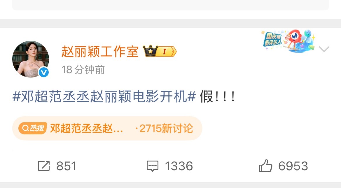 赵丽颖工作室辟谣网传电影，再带就不礼貌了