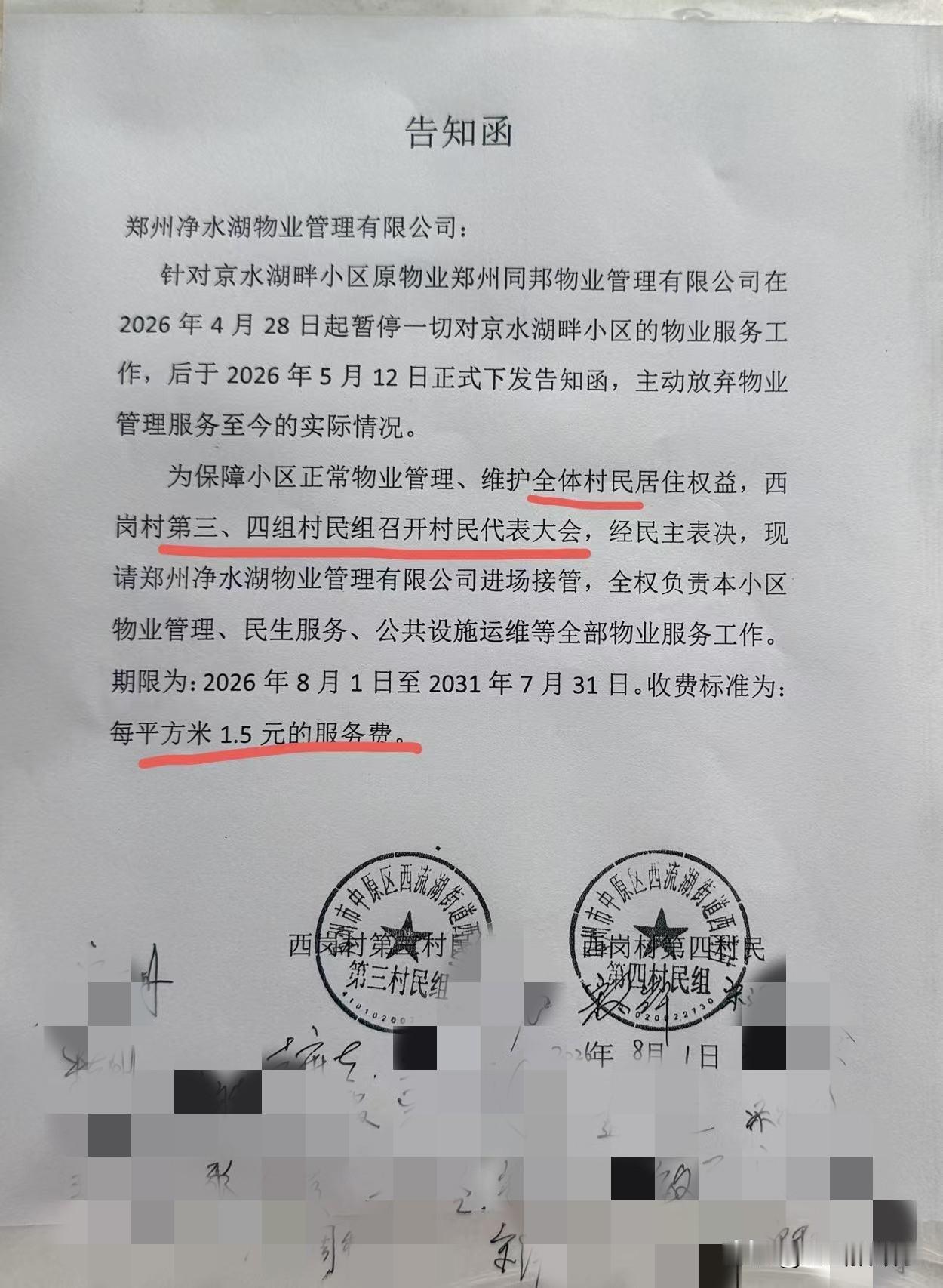 回迁房就是事儿多！老物业走了，新物业久而未决，今天有人发业主群里一则告知书，说是