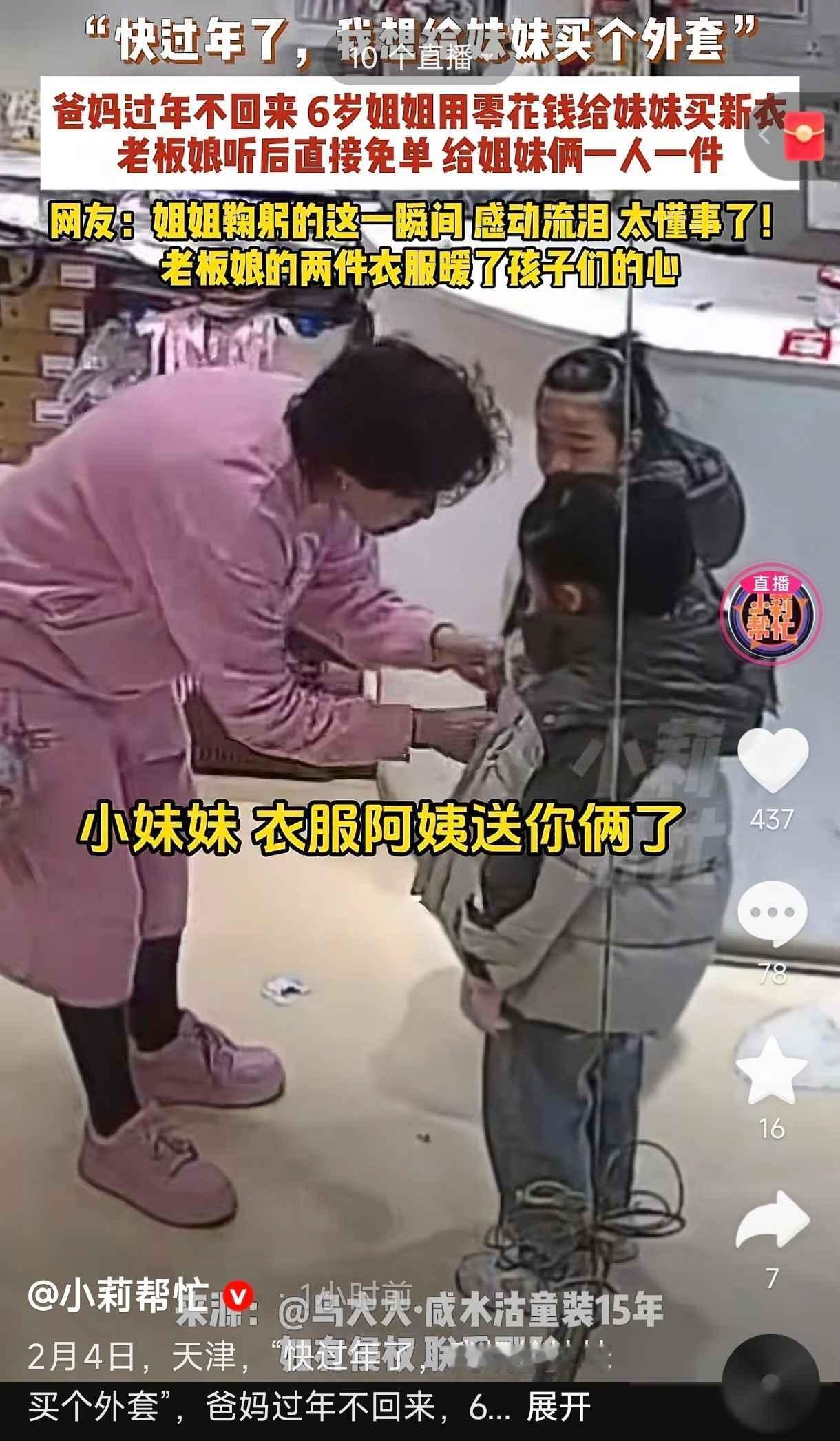 太感动了！近日，天津一家童装店门前，有两个小女孩犹豫了很久，最终推开门走进了这家