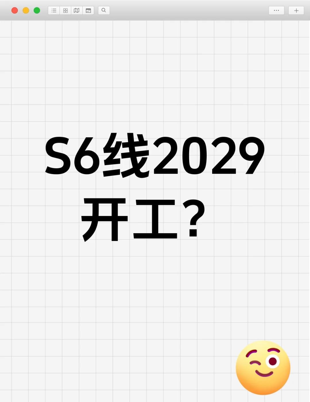 亦庄S6线开工时间定了？2029年？
家人们👭亦庄S6线又有新消息啦！等了这么