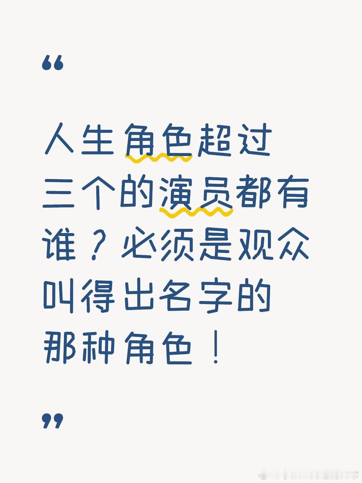 来说说人生角色超过三个的演员都有谁？必须是观众叫得出名字的那种角色！我先说：胡歌