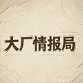 大厂情报局
