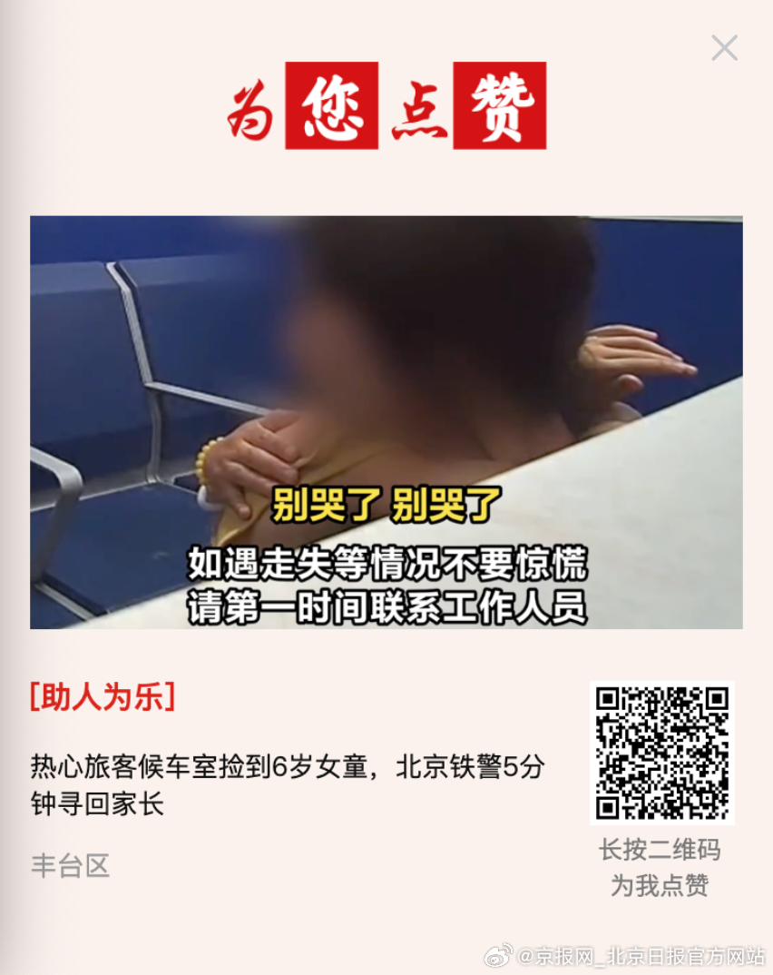 #为您点赞# 【热心旅客候车室捡到6岁女童，北京铁警5分钟寻回家长】近日，一6岁