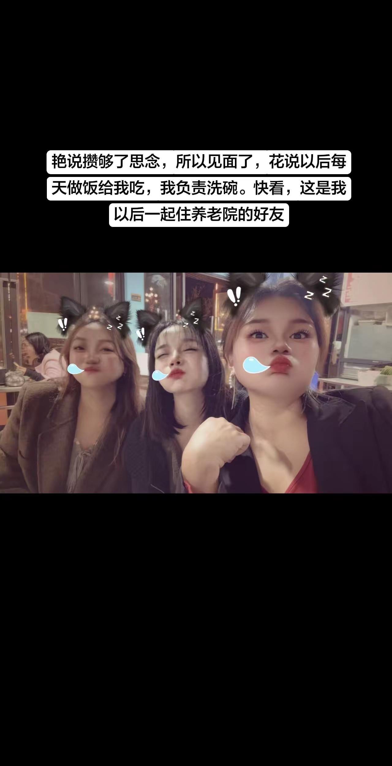 好友相见小姐妹 上头姐妹 友情 快乐