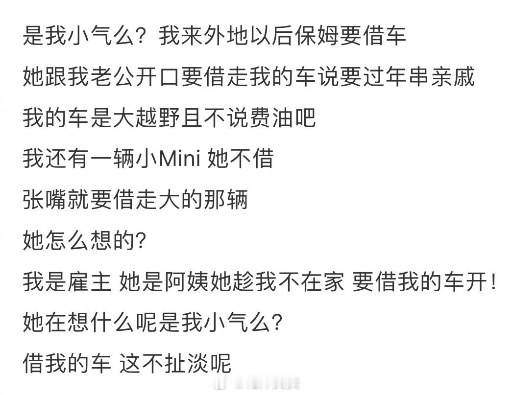 “是我小气么？我来外地以后保姆要借车” ​​​