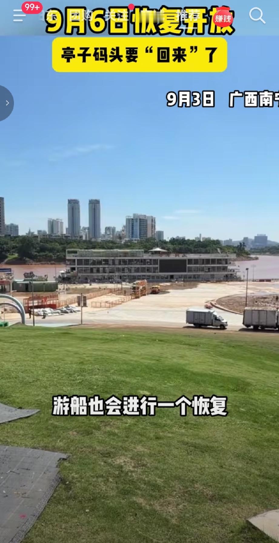 9月3号报道历经连日清淤整治与环境修缮，南宁亭子码头完成灾后收尾工作，将于9月6